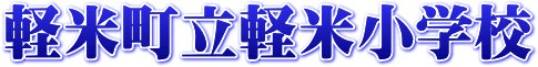 軽米町立軽米小学校